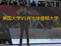 美國大學(xué)VS喬治華盛頓大學(xué)