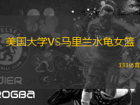 美國大學(xué)VS馬里蘭水龜女籃