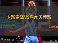 卡斯泰洛VS皇家貝蒂斯