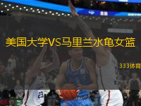 美國大學(xué)VS馬里蘭水龜女籃