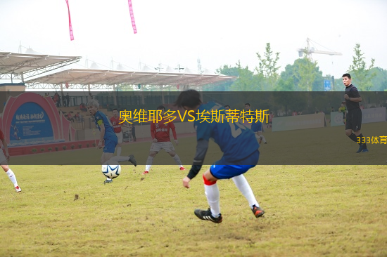 奧維耶多VS埃斯蒂特斯