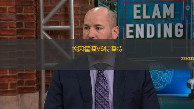 埃因霍溫VS特溫特