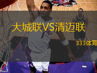 大城聯(lián)VS清邁聯(lián)