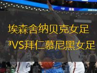 埃森舍納貝克女足VS拜仁慕尼黑女足