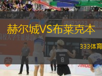 赫爾城VS布萊克本