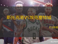 斯托克港VS?？巳爻?> </a>
                  <div   id=