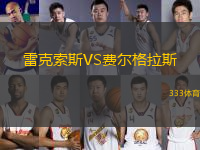 雷克索斯VS費(fèi)爾格拉斯
