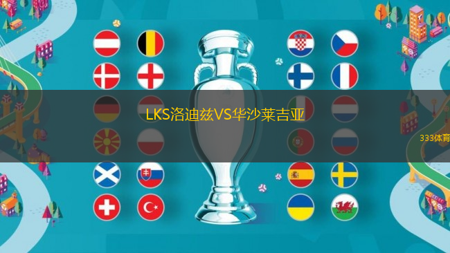 LKS洛迪茲VS華沙萊吉亞