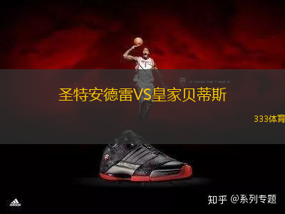 圣特安德雷VS皇家貝蒂斯