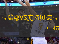 拉瑞都VS龐特貝德拉