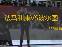 法馬利康VS波爾圖