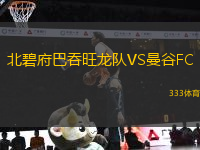 北碧府巴吞旺龍隊VS曼谷FC