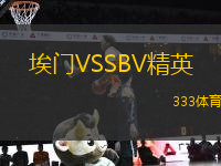 埃門VSSBV精英