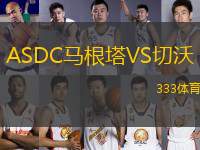 ASDC馬根塔VS切沃