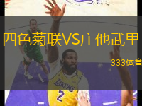 四色菊聯(lián)VS莊他武里