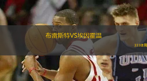 布雷斯特VS埃因霍溫