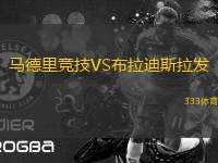 馬德里競技VS布拉迪斯拉發(fā)