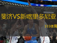 斐濟(jì)VS新喀里多尼亞