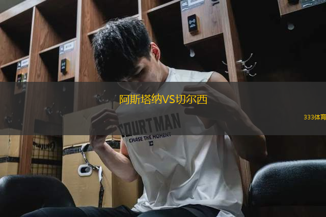 阿斯塔納VS切爾西