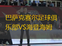 巴薩克賽爾足球俱樂部VS海登海姆