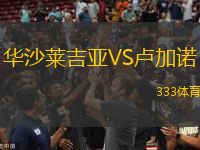 華沙萊吉亞VS盧加諾