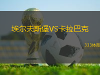 埃爾夫斯堡VS卡拉巴克