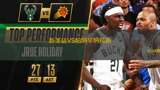 新圣徒VS帕納辛納科斯