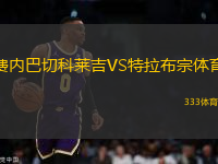 費內(nèi)巴切科萊吉VS特拉布宗體育