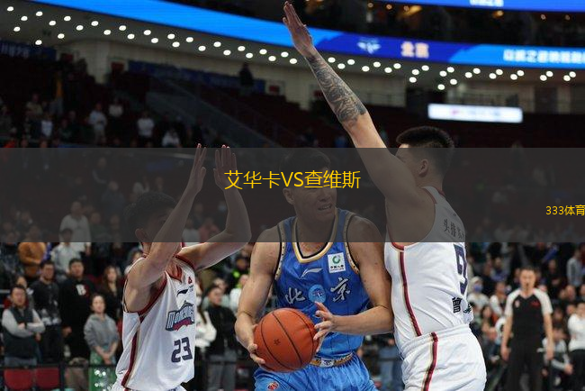 艾華卡VS查維斯