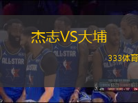杰志VS大埔