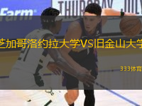 芝加哥洛約拉大學(xué)VS舊金山大學(xué)