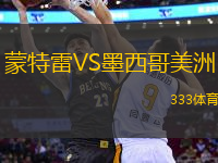 蒙特雷VS墨西哥美洲