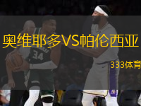 奧維耶多VS帕倫西亞