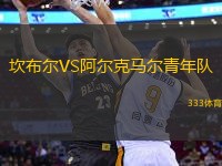坎布爾VS阿爾克馬爾青年隊