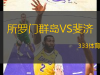 所羅門群島VS斐濟(jì)