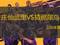 莊他武里VS猜那犀鳥