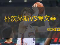 樸茨茅斯VS考文垂