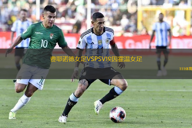 費(fèi)耶諾德女足VSPSV埃因霍溫女足
