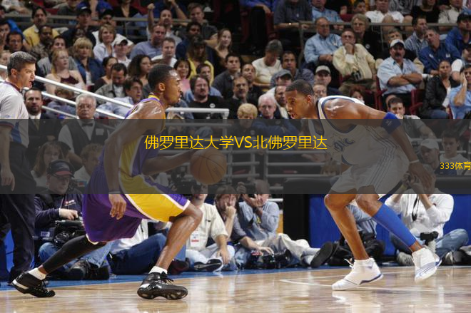 佛羅里達(dá)大學(xué)VS北佛羅里達(dá)