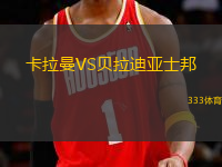卡拉曼VS貝拉迪亞士邦