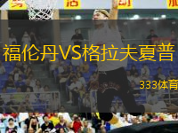 福倫丹VS格拉夫夏普
