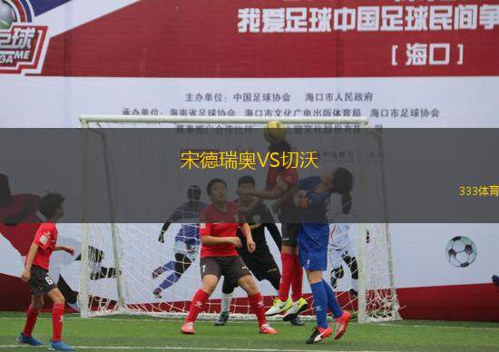 宋德瑞奧VS切沃