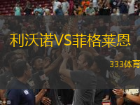 利沃諾VS菲格萊恩