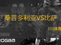 桑普多利亞VS比薩