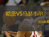 哈茨VS馬瑟韋爾