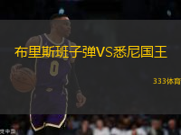 布里斯班子彈VS悉尼國(guó)王