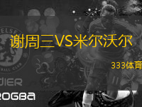 謝周三VS米爾沃爾