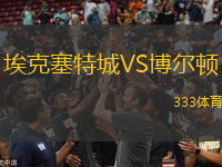 埃克塞特城VS博爾頓