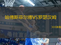 哈德斯菲爾德VS羅瑟漢姆