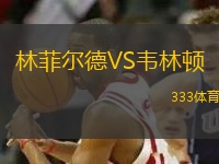 林菲爾德VS韋林頓